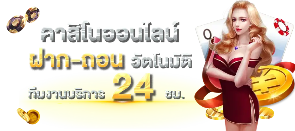 ระบบ ฝาก-ถอน รวดเร็วทันใจ ปลอดภัยมั่นใจ