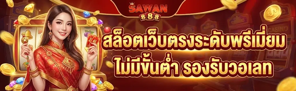SAWAN888 สล็อตแตกง่าย ฝากถอนเร็ว โบนัสจัดเต็ม