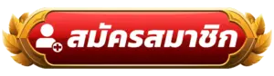 สมัครสมาชิก SAWAN888 วันนี้ รับเครดิตฟรีทันที ไม่ต้องรออนุมัติ เล่นได้ทุกเกม!