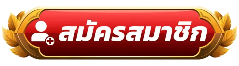 สมัครสมาชิก SAWAN888 วันนี้ รับเครดิตฟรีทันที ไม่ต้องรออนุมัติ เล่นได้ทุกเกม!