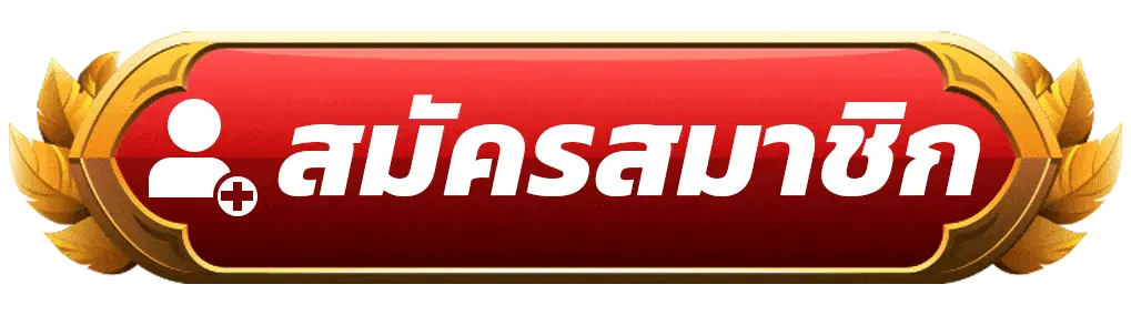 สมัครสมาชิก SAWAN888 วันนี้ รับเครดิตฟรีทันที ไม่ต้องรออนุมัติ เล่นได้ทุกเกม!